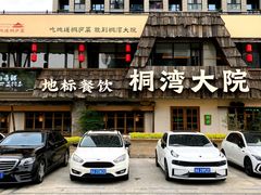 -桐湾大院·桐庐菜(滨江店)
