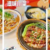 美味川菜馆‼️🤗
