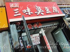 门面-老绍兴三味臭豆腐(奥林匹克购物广场店)