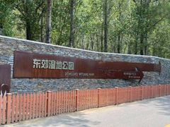 -东郊湿地公园