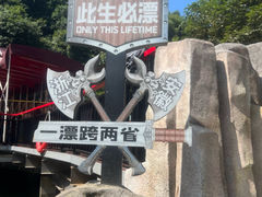 -将军关探险漂流