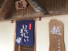 门面-越日本料理(新地假日广场店)