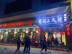 门面-蜀国大将老火锅(江北店)