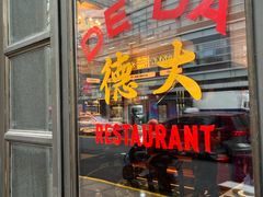 -德大西餐社
