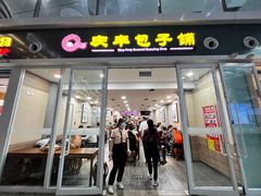 -庆丰包子铺(南站二店)