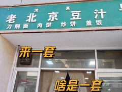 -老北京豆汁店