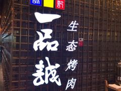 -一品诚记烤肉(大连柏威年购物中心店)