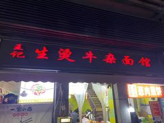 -王记生烫牛杂面馆(兰陵路店)