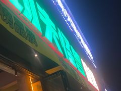 -功夫怪兽·烧烤(珠江路店)