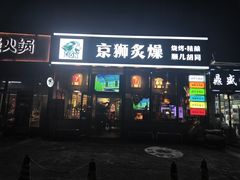 -京狮炙燥·精酿烧烤(首经贸店)