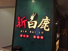 门面-新白鹿餐厅(金鹰新街口店)