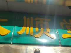 -大顺堂食府(牛街店)