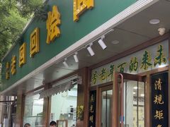 -老回回烩面馆(左家庄店)