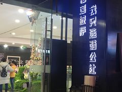 门面-酷公社·榴莲披萨(太原街店)