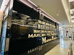 -马克西姆俄罗斯餐厅(通亚街店)