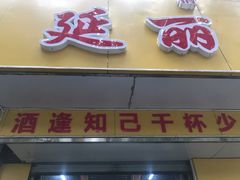 门面-鑫顺吉牛肉馆
