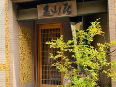 -みかわ是山居