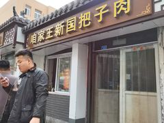 -咱家王新国把子肉(县东巷店)