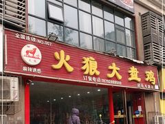 门面-火狼大盘鸡(团结东路店)