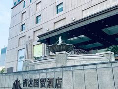 -裕达国贸酒店·中华汇