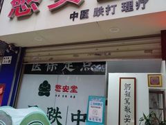 -憼安跌打·中医诊所(福田梅林店)