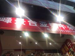 门面-峰景台亚姨牛杂