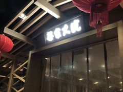 -梁家大院•农家菜(昆山会展中心店)
