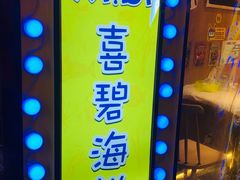 -桥东喜碧海鲜街(水东街店)