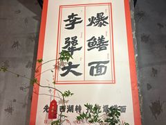 -李犟大爆鳝面·手工蟹黄包(湖滨西湖店)