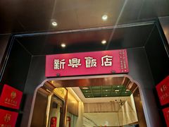 -新兴饭店·非遗老字号粤菜(前进路总店)