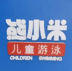 -熊小米专业儿童游泳馆
