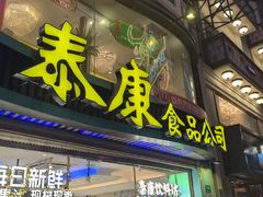 -泰康食品(南京东路店)
