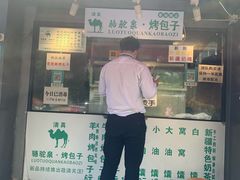 门面-吉利利·烤包子(双井店)