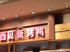 -西贝(上海我格广场店)