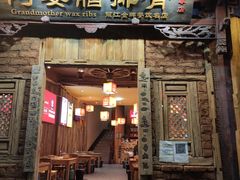 门面-阿婆情腊排骨火锅(金虹路店)