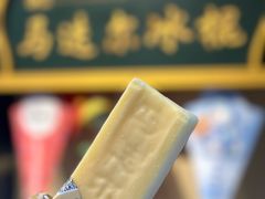 -马迭尔冷饮厅1906(中央大街店)