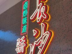 -龙师傅卤炒(天马店)