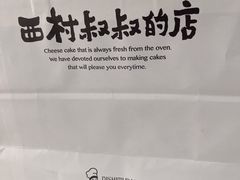 -西村叔叔的店·面包·甜品·蛋糕(清河万象汇店)