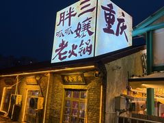 -胖三嬢·呱呱老火锅(北京总店)