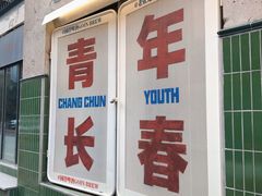 -GOIN CAFE 光阴咖啡馆