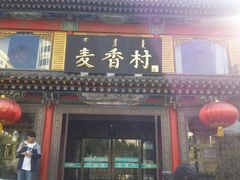 -大召麦香村(新生街店)