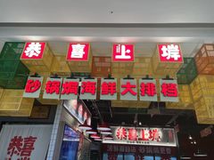 -恭喜上堓砂锅焗·海鲜大排档(闵行龙湖店)
