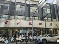 -常州糕团店(北大街新世纪商城店)