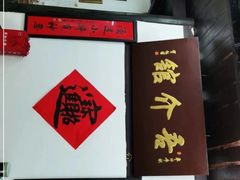 -吾介小籠館