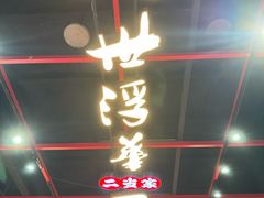 -二当家牛肉串串(教育路店)