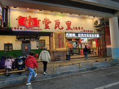 -堂瓦里·33年传统赣菜(第一街区店)