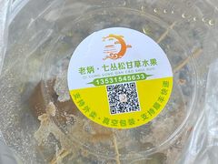 -老炳·七丛松甘草水果