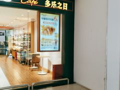 -多乐之日(富力城店)