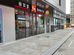 -食其家·牛丼咖喱(金桥国际店)