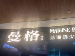 -曼格蒸汽活海鲜·榴莲自助(皇庭广场店)
